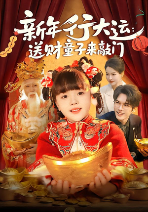 新年行大运：送财童子来敲门（90集）短剧太好看了