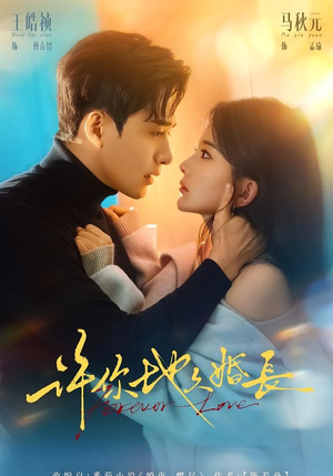 许你地久婚长（70集）无需会员轻松看