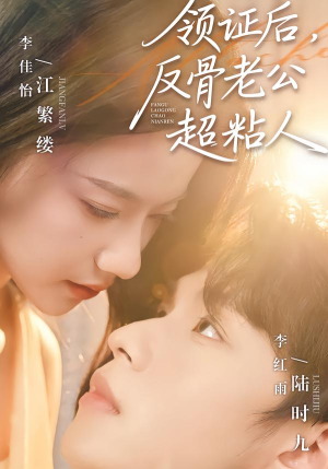 领证后,反骨老公超粘人(57集) 领证后,反骨老公超粘人(57集)短剧太精彩