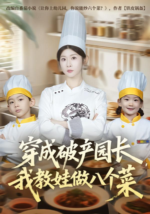 穿成破产园长，我教娃做八个菜（80集）短剧精彩绝伦