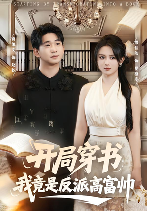 开局穿书：我竟是反派高富帅（80集）短剧全集大结局