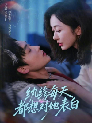 纨绔每天都想对她表白(76集) 纨绔每天都想对她表白(76集)短剧免费观看