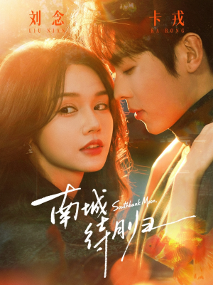 南城待月归（74集）免费短剧片段