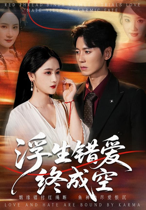浮生错爱终成空(63集) 浮生错爱终成空(63集)迅雷网盘观看