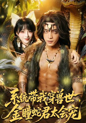 系统带我穿兽世,金瞳蛇君太会宠(80集) 系统带我穿兽世,金瞳蛇君太会宠(80集)全集免费观看