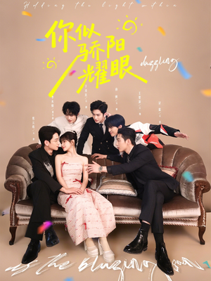 你似骄阳耀眼(64集) 你似骄阳耀眼(64集)百度网盘在线看