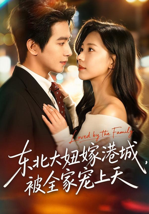 东北大妞嫁港城,被全家宠上天(71集) 东北大妞嫁港城,被全家宠上天(71集)热门短剧在线看