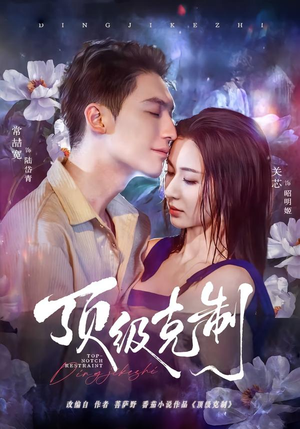 顶级克制(64集) 顶级克制(64集)温柔追捕短剧