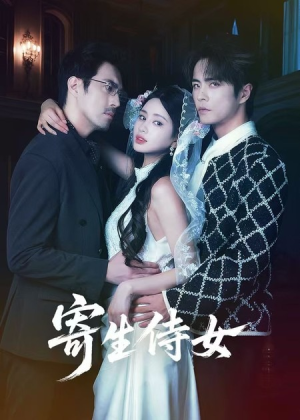 寄生侍女(55集) 寄生侍女(55集)第一集