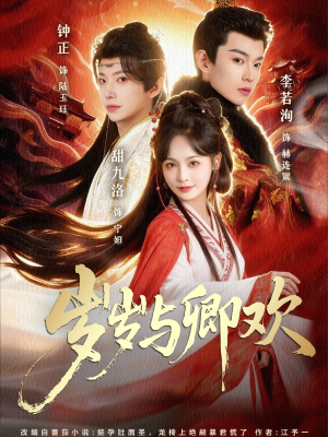 岁岁与卿欢(86集) 岁岁与卿欢(86集)集免费看短剧