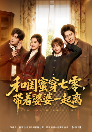 和闺蜜穿七零，带着婆婆一起离（82集）看短剧放松一下