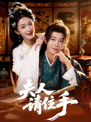 夫人,请住手(82集) 夫人,请住手(82集)海量短剧免费看