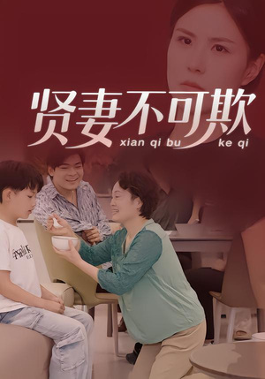 贤妻不可欺(36集) 贤妻不可欺(36集)在线看