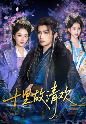 十里故清欢(80集) 十里故清欢(80集)全集完整版