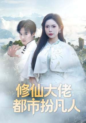 修仙大佬：都市扮凡人（80集）精彩短剧后续