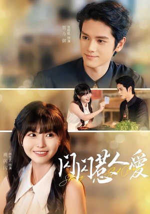 闪闪惹人爱（60集）短剧推荐上热门