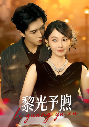 黎光予煦(80集) 黎光予煦(80集)今日最火短剧