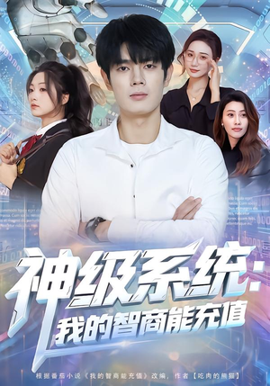 神级系统:我的智商能充值(77集) 神级系统:我的智商能充值(77集)最热短剧抢先看