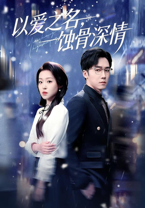 以爱之名，蚀骨深情（101集）免费看短剧全集