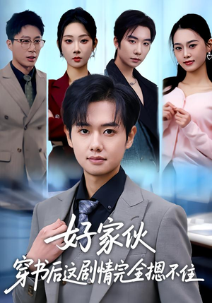 好家伙穿书后这剧情完全摁不住（80集）排行榜前十短剧