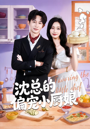 沈总的偏宠小厨娘(79集) 沈总的偏宠小厨娘(79集)高清画质免费看