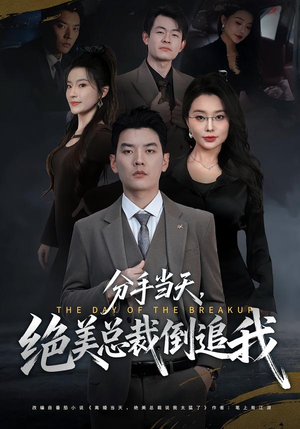 分手当天,绝美总裁倒追我(65集) 分手当天,绝美总裁倒追我(65集)免费短剧全集看