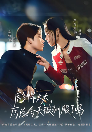 彪悍太太，厉总今天被驯服了吗（88集）好看短剧分享