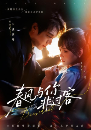 春风与你非过客(63集) 春风与你非过客(63集)短剧在哪个平台