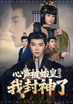 心声被始皇偷听后我封神了(80集) 心声被始皇偷听后我封神了(80集)观看软件