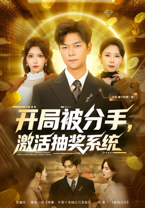 开局被分手，激活抽奖系统（80集）短剧更新抢先看