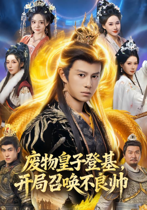 废物皇子登基,开局召唤不良帅(80集) 废物皇子登基,开局召唤不良帅(80集)短剧爆款推荐