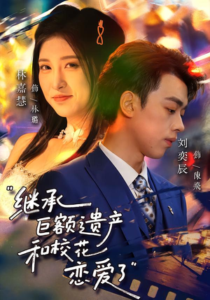 继承巨额遗产,和校花恋爱了(66集) 继承巨额遗产,和校花恋爱了(66集)我真的爱了