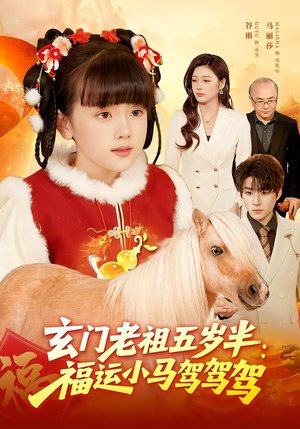 玄门老祖五岁半:福运小马驾驾驾(77集) 玄门老祖五岁半:福运小马驾驾驾(77集)好看的短剧分享