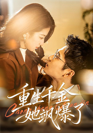 重生千金她飒爆了(72集) 重生千金她飒爆了(72集)深深爱上这部剧