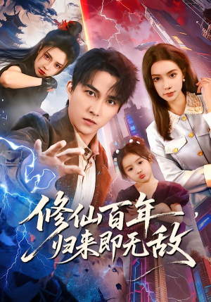 修仙百年,归来即无敌(80集) 修仙百年,归来即无敌(80集)在线看