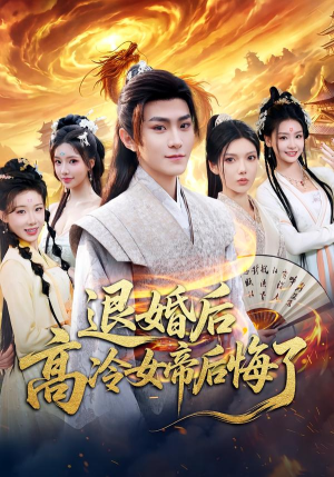 退婚后，高冷女帝后悔了（85集）一口气追完短剧