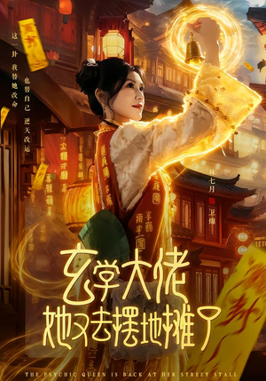 玄学大佬她又去摆地摊了(76集) 玄学大佬她又去摆地摊了(76集)剧情简介