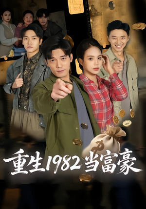 重生1982当富豪（80集）看过的人都说好