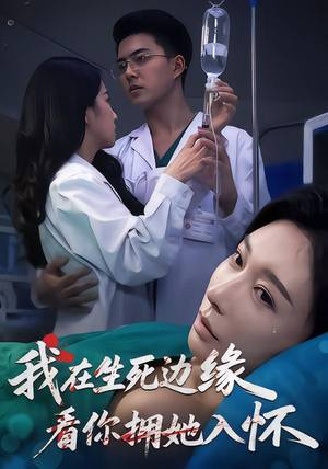 我在生死边缘，看你拥她入怀（60集）我全都看完了