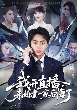 我开直播，未婚妻一家后悔了（70集）热门短剧排行榜