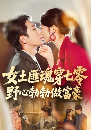 女土匪魂穿七零野心勃勃做富豪(69集) 女土匪魂穿七零野心勃勃做富豪(69集)全网短剧抢先看