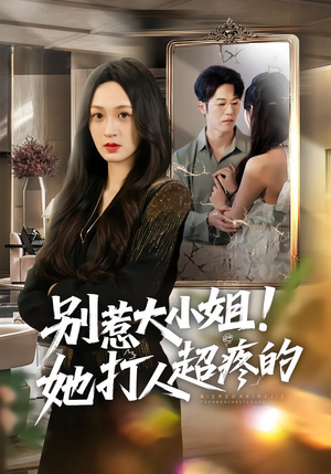 别惹大小姐！她打人超疼的（60集）短剧全集免费看