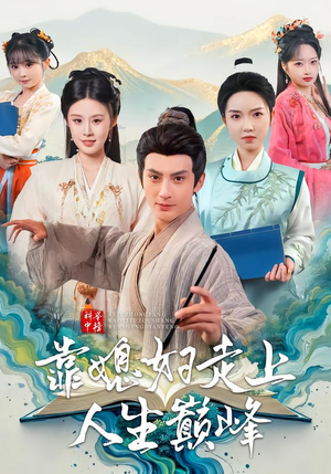 科举中榜靠媳妇走上人生巅峰(80集) 科举中榜靠媳妇走上人生巅峰(80集)这短剧太好看了