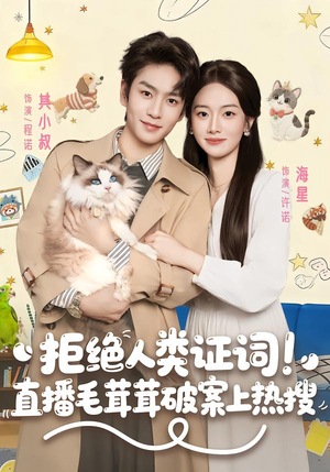 拒绝人类证词直播毛茸茸破案上热搜（80集）精彩短剧下载