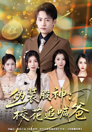 伪装股神：校花追喊爸（64集）在线看免费版