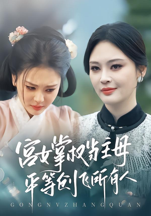 宫女掌权当主母,平等创飞所有人(73集) 宫女掌权当主母,平等创飞所有人(73集)太好看了短剧