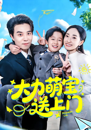 大力萌宝送上门(80集) 大力萌宝送上门(80集)超爽短剧推荐