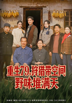 重生79,狩猎带空间野味堆满天(80集) 重生79,狩猎带空间野味堆满天(80集)短剧免费看全集