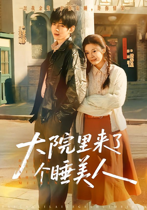 大院里来了个睡美人(80集) 大院里来了个睡美人(80集)短剧前十排行榜