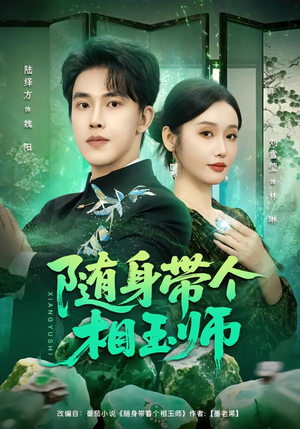 随身带个相玉师（89集）好看短剧抢先看